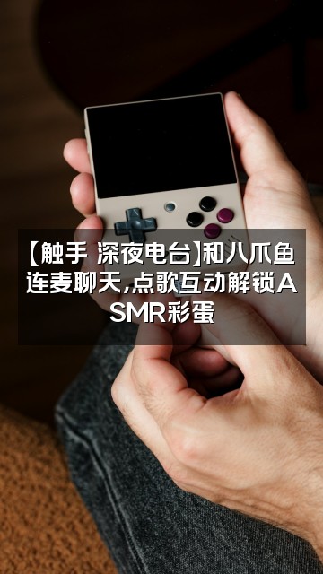 抖音asmr声控助眠八爪鱼视频封面：【触手の深夜电台】和八爪鱼连麦聊天，点歌互动解锁ASMR彩蛋