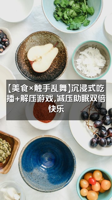 抖音asmr声控助眠八爪鱼视频封面：【美食×触手乱舞】沉浸式吃播+解压游戏，减压助眠双倍快乐